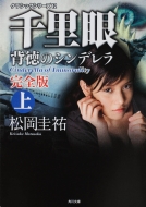千里眼 背徳のシンデレラ 完全版 クラシックシリーズ 上|12 角川