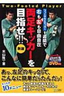 フットサル サッカー 1週間で右も左も自由自在両足キッカーを目指せ 米山隆一 Hmv Books Online