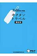 キクタントラベル韓国語 聞いて覚える旅行韓国語単語・表現集 : Hana | HMV&BOOKS online - 9784757416024