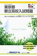 東京都都立高校入試問題 平成22年度受験用 : 栄光ゼミナール