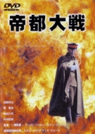 帝都大戦 | HMV&BOOKS online - DABA-622