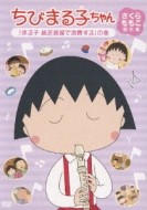 Chibi Maruko Chan Sakura Momoko Kyakuhon Shuu [maruko Kamishibaiya De Rouhi Suru]no Maki