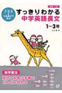 すっきりわかる中学英語長文 1‐3年 1・2・3とつみあげて学ぶ : 入江泉