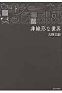 超人気ブティック 非線形な世界 : 大野克嗣 | HMV&BOOKS online - 9784130633529 健康・医学