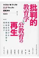 批判的教育学と公教育の再生 格差を広げる新自由主義改革を問い