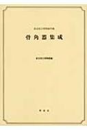 骨角器集成 東京国立博物館所蔵 : 東京国立博物館 | HMV&BOOKS online