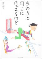 きのうと同じに見えるけど 夏石鈴子 Hmv Books Online