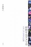 抒情するアメリカ モダニズム文学の明滅 : 舌津智之 | HMV&BOOKS