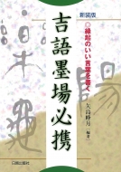 吉語墨場必携 縁起のいい言葉を書く 矢島峰月 Hmv Books Online