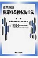 逐条解説 犯罪収益移転防止法 : 犯罪収益移転防止制度研究会