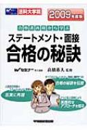 【】法科大学院ステートメント・面接合格の秘訣 合格者再現から学ぶ ２００９年度版 /早稲田経営出版/高橋憲夫