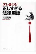 【中古】 ズレまくり！正しすぎる法律用語/ＣＣＣメディアハウス/長嶺超輝 ズレまくり!正しすぎる法律用語 : 長嶺超輝 | HMV&BOOKS online