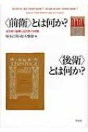 〈前衛〉とは何か?〈後衛〉とは何か? : 文学史の虚構と近代性の時間 前衛〉とは何か?〈後衛〉とは何か? 文学史の虚構と近代性の時間