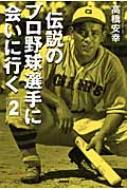 高橋安幸/伝説のプロ野球選手に会いに行く 2