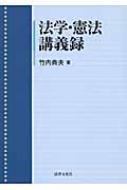 法学・憲法講義録 : 竹内典夫 | HMV&BOOKS online - 9784589031761