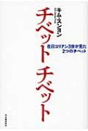 楽天ブックス: チベットチベット - 在日コリアン3世が見た2