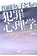 真面目な子どもの犯罪心理学 なぜ 評判のよい子 が人を殺すのか 宝島sugoi文庫 加藤諦三 Hmv Books Online