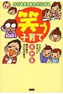 子どもをしあわせにする 笑う子育て実例集 親が笑う子どもが笑う 増田修治 Hmv Books Online