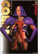 COBRA 完全版 (Mfコミックス)全12巻セット : 寺沢武一