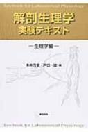 解剖生理学実験テキスト 生理学編 : 木本万里 | HMV&BOOKS online