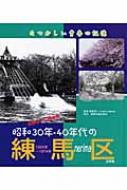 国産品 【中古】 昭和30年・40年代の練馬区 なつかしい青春の記憶 