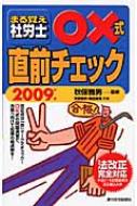 まる覚え社労士○×式直前チェック うかるぞ社労士シリーズ : 秋保雅男