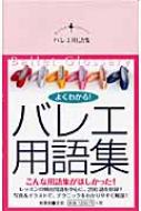 バレエ用語集 よくわかる! : クロワゼ編集部 | HMV&BOOKS online