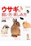 ウサギの飼い方・楽しみ方 : 町田修 | HMV&BOOKS online - 9784415306445
