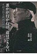 誰かが行かねば、道はできない 木村大作と映画の映像 : 木村大作