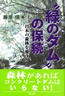 藤原信/緑のダム の保続 日本の森林を憂う