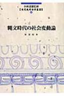 縄文時代の社会変動論 未完成考古学叢書 : 阿部昭典 | HMV&BOOKS 