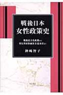 戦後日本女性政策史 戦後民主化政策から男女共同参画社会基本法まで 戦後日本女性政策史 戦後民主化政策から男女共同参画社会基本法