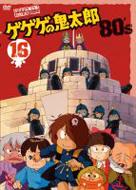ゲゲゲの鬼太郎 80's 16 : ゲゲゲの鬼太郎 | HMV&BOOKS online