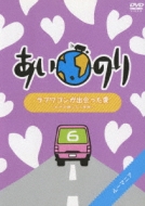 あいのり ラブワゴンが出会った愛 ～ヒデが旅した1年半～6 : あいのり