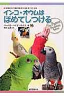 インコ・オウムはほめてしつける 攻撃的な行動の解決方法を見つける本