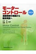モーターコントロール 運動制御の理論から臨床実践へ : アン