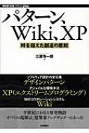 パターン、Wiki、XP 時を超えた創造の原則 WEB+DB PRESS plusシリーズ