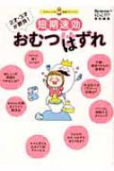 短期速効おむつはずれ 2才・3才が勝負!ママ&パパの実感アドバイス