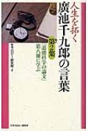 人生を拓く廣池千九郎の言葉 第2集 『道徳科学の論文』第八冊に学ぶ