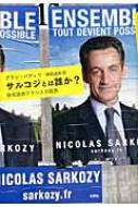 サルコジとは誰か? 移民国家フランスの臨界 : アラン・バディウ