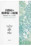 自閉症の精神病への展開 / アウゼル，ディディエ〈Houzel