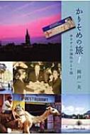 【中古】 かりそめの旅 ゆきずりの海外ひとり旅 １/グリーン・プレス/岡戸一夫 中古】 かりそめの旅 ゆきずりの海外ひとり旅 1/グリーン