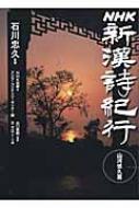 NHK新漢詩紀行 山河悠久篇 : 日本放送出版協会編 | HMV&BOOKS online - 9784140813560