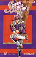 荒木飛呂彦/Steel Ball Run ジョジョの奇妙な冒険 Part7 18 ジャンプコミックス