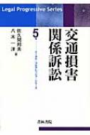 交通損害関係訴訟 リーガル・プログレッシブ・シリーズ : 佐久間邦夫