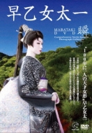 限定特典】早乙女太一プレミアムDVD付き二十歳メモリアル写真集