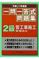 一問一答式問題集 2級管工事施工管理技士 平成21年度版 : 建設技術検定