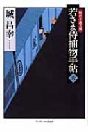 若さま侍捕物手帖 6 ランダムハウス講談社時代小説文庫 : 城昌幸 ...