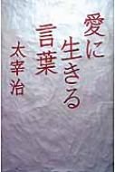 愛に生きる言葉 Osamu Dazai Hmv Books Online Online Shopping Information Site English Site