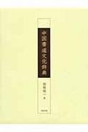 中国書道文化辞典 西林昭一 中国書道文化辞典 : 西林昭一 | HMV&BOOKS online - 9784840930185